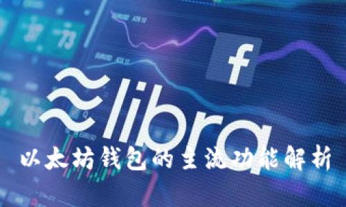 以太坊钱包的主流功能解析