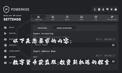 以下是您要求的内容：


数字货币获益股：投资新机遇的探索