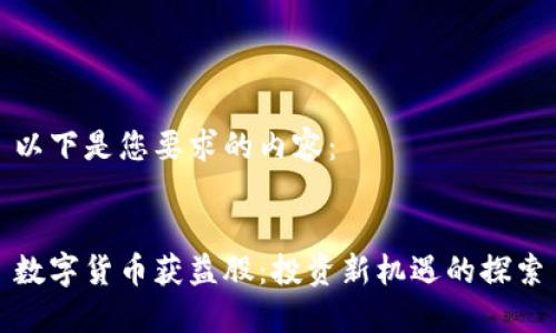 以下是您要求的内容：


数字货币获益股：投资新机遇的探索