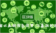 详解以太坊钱包设置：从基础到进阶