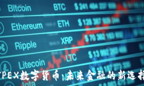  
JPEX数字货币：未来金融的新选择