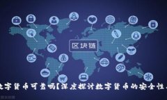 现在数字货币可靠吗？深度探讨数字货币的安全
