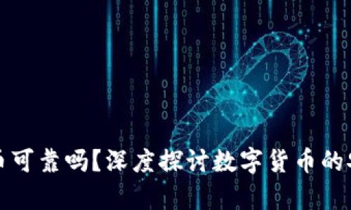 现在数字货币可靠吗？深度探讨数字货币的安全性与前景