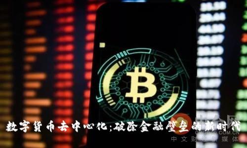 数字货币去中心化：破除金融壁垒的新时代