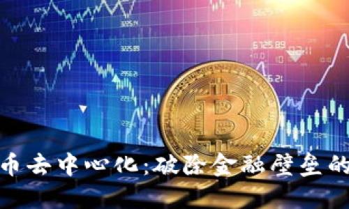 数字货币去中心化：破除金融壁垒的新时代