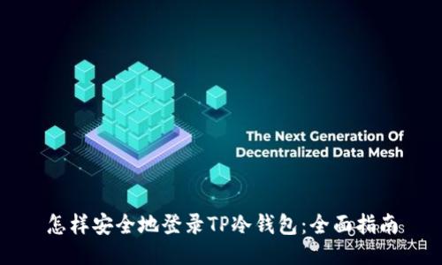 怎样安全地登录TP冷钱包：全面指南