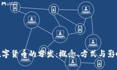 数字货币的分发：概念、方式与影响