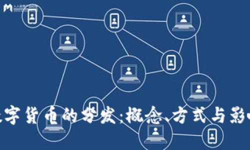 数字货币的分发：概念、方式与影响