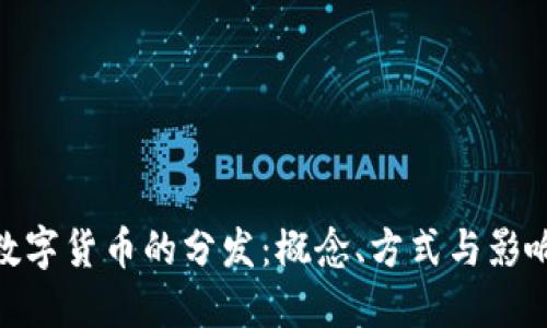 数字货币的分发：概念、方式与影响
