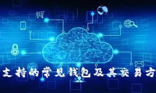 以太坊支持的常见钱包及其交易方式详解