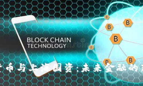 数字货币与上海国资：未来金融的新机遇
