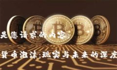 以下是您请求的内容：数字货币泡沫：现实与未
