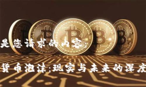 以下是您请求的内容：

数字货币泡沫：现实与未来的深度解析