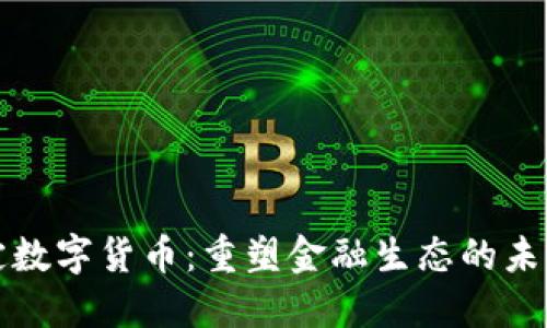 : 法定数字货币：重塑金融生态的未来对策