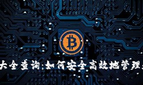  以太坊钱包地址大全查询：如何安全高效地管理和查看以太坊地址