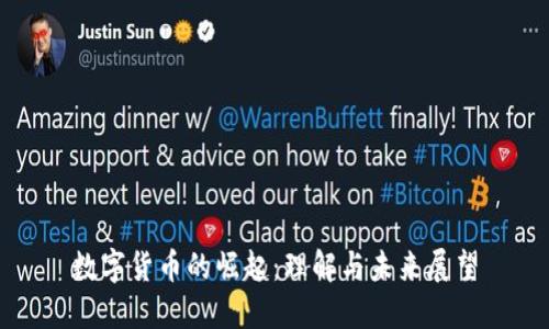 数字货币的崛起：理解与未来展望