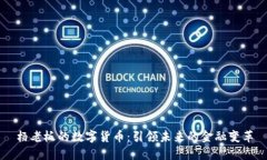 杨老板的数字货币：引领未来的金融变革