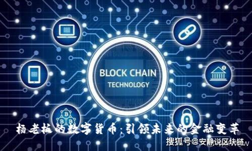 杨老板的数字货币：引领未来的金融变革