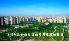 TP钱包支持的公链数量与多