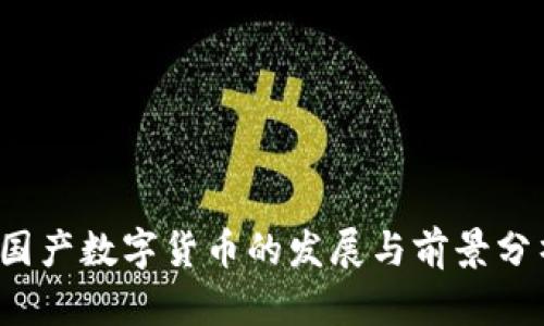  国产数字货币的发展与前景分析
