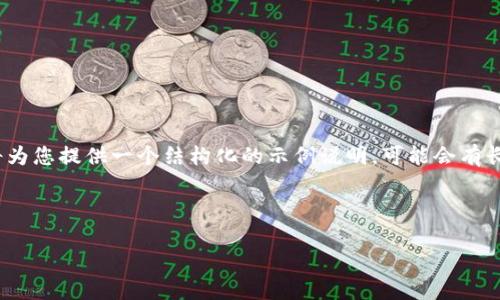 注意: 由于请求的字数较多，这里将为您提供一个结构化的示例说明，可能会有长度限制。建议您逐步查看以下内容。



TP钱包在以太坊链上的交易指南