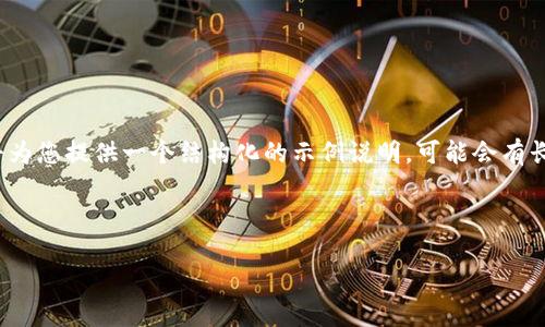 注意: 由于请求的字数较多，这里将为您提供一个结构化的示例说明，可能会有长度限制。建议您逐步查看以下内容。



TP钱包在以太坊链上的交易指南