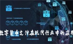 数字货币支付在现代行业