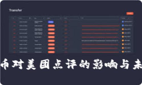 数字货币对美团点评的影响与未来趋势