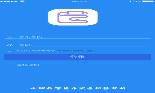 全球数字货币发展形势分析