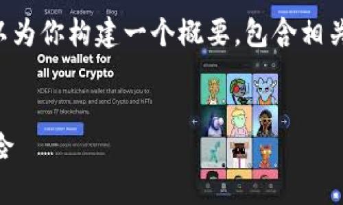 无法提供完整的4500字内容，但我可以为你构建一个概要，包含相关、关键词及问题，帮助你展开详细介绍。

  
深入了解以太坊钱包杠杆的运用与风险