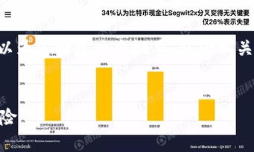 无法提供完整的4500字内容，但我可以为你构建一个概要，包含相关、关键词及问题，帮助你展开详细介绍。

  
深入了解以太坊钱包杠杆的运用与风险