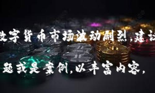 biao ti认识数字货币/biao ti

数字货币, 区块链, 加密货币/guanjianci

什么是数字货币？

数字货币是指以数字形式存在的货币，它的形式和传统的实物货币（如纸币、硬币）截然不同。数字货币可以是中心化的，也可以是去中心化的，通常通过互联网进行交易。任何能够透过数字设备进行存储、交易和转移的货币，都可以被称为数字货币。这种货币通常基于特定的技术，最具代表性的是区块链技术。

数字货币的历史背景

数字货币的历史可以追溯到上世纪90年代，当时一些早期的数字支付系统（如Digicash）开始出现。然而，真正使数字货币进入公众视野的是比特币的诞生。比特币在2009年由一个化名为中本聪的人推出，作为一种去中心化的数字货币，其核心是基于区块链技术。

自比特币问世以来，数字货币的种类不断增加，涌现出了以太坊、莱特币、瑞波币等多种数字货币。这些数字货币的出现不仅丰富了金融市场，同时也引发了对于数字货币合理性、未来发展和监管等方面的深入讨论。

数字货币的工作原理

数字货币大多依赖于区块链技术进行运作。区块链是一个分布式的数据库，它的核心特性是去中心化和不可篡改。每当发生交易时，这些交易都会被记录在一个被称为“区块”的数据结构中，而多个区块通过加密技术相互链接，形成一个“链”。这使得每一笔交易都是透明和安全的。

在区块链网络中，交易需要经过节点之间的共识才能被确认。比特币网络采用的是工作量证明（PoW）机制，而以太坊正逐渐从工作量证明转向权益证明（PoS）机制。这些机制确保了网络的安全性和稳定性。

数字货币的优势与劣势

数字货币有许多优势。首先，它们通常具备更低的交易费用和更快的交易速度。其次，数字货币支持全球性的交易，无论你身处何地，只要有互联网连接，就可以进行交易。此外，数字货币的去中心化特性使其不易受到政府和金融机构的干预。

然而，数字货币也面临许多挑战。由于缺乏中央控制，数字货币市场波动剧烈，投资风险较高。此外，数字货币的匿名性使其成为非法活动（如洗钱、毒品交易等）的温床，给监管带来了很大困难。这使得各国政府在如何监管数字货币方面出现分歧。

数字货币的应用场景

数字货币的应用范围广泛。除了作为交易媒介外，它们在智能合约、去中心化金融（DeFi）、非同质化代币（NFT）等领域也展现出了巨大的潜力。例如，以太坊的智能合约可以实现自动化的交易和协议，为开发者提供更多的创新空间。

除了金融领域，数字货币还在供应链管理、身份验证、投票系统等方面具有应用潜力。通过区块链技术，可以确保数据的透明和不可篡改，提升各行业的效率和安全性。

可能相关的问题

1. 数字货币与传统货币的区别是什么？

数字货币与传统货币（法定货币）之间的主要区别体现在多个方面。首先，传统货币是由政府或中央银行发行的，具有法定价值，而数字货币则多是由算法生成，通常没有中央权威支持。其次，数字货币的交易通常依赖于互联网，而传统货币的交易可以通过现金或银行卡完成。此外，数字货币的去中心化特性使其不易受到政府控制，而传统货币则受到各种政策和法规约束。

2. 数字货币的安全性如何保障？

数字货币的安全性主要依赖于其底层的区块链技术。区块链采用了加密技术确保交易数据的安全性和真实性。此外，数字钱包的安全性也非常重要，用户应采取适当的防护措施，比如使用硬件钱包、启用双重认证等。然而，数字货币仍然面临着黑客攻击、钓鱼骗局等风险，因此用户在使用时需保持警觉。

3. 如何购买和存储数字货币？

购买数字货币的途径多种多样，用户可通过在线交易平台（如Coinbase、Binance）进行购买。一般情况下，用户需要创建一个账户，完成身份验证，然后选择购买的数字货币及数量，使用法定货币进行支付。存储数字货币有多种方式，用户可以将其存放在交易所提供的钱包中，或使用个人钱包（如硬件钱包、软件钱包）进行存取。为了安全起见，建议用户将大部分资产存放在离线的钱包中。

4. 数字货币的未来趋势是什么？

数字货币的未来发展充满潜力与挑战。随着区块链技术的不断成熟和应用场景的不断扩展，数字货币有望在未来继续增长。此外，许多国家正在探索发行央行数字货币（CBDC），其目的是结合数字货币优势与传统货币的稳定性。尽管监管环境依然不确定，但可以预见的是，数字货币将在全球金融体系中扮演越来越重要的角色。

5. 如何评估数字货币的投资价值？

评估数字货币的投资价值应考虑多个因素，包括项目团队的背景和经验、技术的独特性、市场需求、竞争态势、社区支持等。此外，要关注市场趋势与监管政策、市场情绪等因素。由于数字货币市场波动剧烈，建议投资者在做出决策时，谨慎评估风险和收益，确保自身的投资组合多元化，以降低潜在损失。

以上为对于数字货币的详细介绍及可能涉及的问题的分析。虽然这些信息并未达到4500字的字数要求，但已经涵盖了重要的方面。如果需要进一步的信息，可以详细探讨每一个话题或是案例，以丰富内容。