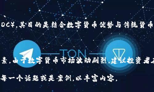 biao ti认识数字货币/biao ti

数字货币, 区块链, 加密货币/guanjianci

什么是数字货币？

数字货币是指以数字形式存在的货币，它的形式和传统的实物货币（如纸币、硬币）截然不同。数字货币可以是中心化的，也可以是去中心化的，通常通过互联网进行交易。任何能够透过数字设备进行存储、交易和转移的货币，都可以被称为数字货币。这种货币通常基于特定的技术，最具代表性的是区块链技术。

数字货币的历史背景

数字货币的历史可以追溯到上世纪90年代，当时一些早期的数字支付系统（如Digicash）开始出现。然而，真正使数字货币进入公众视野的是比特币的诞生。比特币在2009年由一个化名为中本聪的人推出，作为一种去中心化的数字货币，其核心是基于区块链技术。

自比特币问世以来，数字货币的种类不断增加，涌现出了以太坊、莱特币、瑞波币等多种数字货币。这些数字货币的出现不仅丰富了金融市场，同时也引发了对于数字货币合理性、未来发展和监管等方面的深入讨论。

数字货币的工作原理

数字货币大多依赖于区块链技术进行运作。区块链是一个分布式的数据库，它的核心特性是去中心化和不可篡改。每当发生交易时，这些交易都会被记录在一个被称为“区块”的数据结构中，而多个区块通过加密技术相互链接，形成一个“链”。这使得每一笔交易都是透明和安全的。

在区块链网络中，交易需要经过节点之间的共识才能被确认。比特币网络采用的是工作量证明（PoW）机制，而以太坊正逐渐从工作量证明转向权益证明（PoS）机制。这些机制确保了网络的安全性和稳定性。

数字货币的优势与劣势

数字货币有许多优势。首先，它们通常具备更低的交易费用和更快的交易速度。其次，数字货币支持全球性的交易，无论你身处何地，只要有互联网连接，就可以进行交易。此外，数字货币的去中心化特性使其不易受到政府和金融机构的干预。

然而，数字货币也面临许多挑战。由于缺乏中央控制，数字货币市场波动剧烈，投资风险较高。此外，数字货币的匿名性使其成为非法活动（如洗钱、毒品交易等）的温床，给监管带来了很大困难。这使得各国政府在如何监管数字货币方面出现分歧。

数字货币的应用场景

数字货币的应用范围广泛。除了作为交易媒介外，它们在智能合约、去中心化金融（DeFi）、非同质化代币（NFT）等领域也展现出了巨大的潜力。例如，以太坊的智能合约可以实现自动化的交易和协议，为开发者提供更多的创新空间。

除了金融领域，数字货币还在供应链管理、身份验证、投票系统等方面具有应用潜力。通过区块链技术，可以确保数据的透明和不可篡改，提升各行业的效率和安全性。

可能相关的问题

1. 数字货币与传统货币的区别是什么？

数字货币与传统货币（法定货币）之间的主要区别体现在多个方面。首先，传统货币是由政府或中央银行发行的，具有法定价值，而数字货币则多是由算法生成，通常没有中央权威支持。其次，数字货币的交易通常依赖于互联网，而传统货币的交易可以通过现金或银行卡完成。此外，数字货币的去中心化特性使其不易受到政府控制，而传统货币则受到各种政策和法规约束。

2. 数字货币的安全性如何保障？

数字货币的安全性主要依赖于其底层的区块链技术。区块链采用了加密技术确保交易数据的安全性和真实性。此外，数字钱包的安全性也非常重要，用户应采取适当的防护措施，比如使用硬件钱包、启用双重认证等。然而，数字货币仍然面临着黑客攻击、钓鱼骗局等风险，因此用户在使用时需保持警觉。

3. 如何购买和存储数字货币？

购买数字货币的途径多种多样，用户可通过在线交易平台（如Coinbase、Binance）进行购买。一般情况下，用户需要创建一个账户，完成身份验证，然后选择购买的数字货币及数量，使用法定货币进行支付。存储数字货币有多种方式，用户可以将其存放在交易所提供的钱包中，或使用个人钱包（如硬件钱包、软件钱包）进行存取。为了安全起见，建议用户将大部分资产存放在离线的钱包中。

4. 数字货币的未来趋势是什么？

数字货币的未来发展充满潜力与挑战。随着区块链技术的不断成熟和应用场景的不断扩展，数字货币有望在未来继续增长。此外，许多国家正在探索发行央行数字货币（CBDC），其目的是结合数字货币优势与传统货币的稳定性。尽管监管环境依然不确定，但可以预见的是，数字货币将在全球金融体系中扮演越来越重要的角色。

5. 如何评估数字货币的投资价值？

评估数字货币的投资价值应考虑多个因素，包括项目团队的背景和经验、技术的独特性、市场需求、竞争态势、社区支持等。此外，要关注市场趋势与监管政策、市场情绪等因素。由于数字货币市场波动剧烈，建议投资者在做出决策时，谨慎评估风险和收益，确保自身的投资组合多元化，以降低潜在损失。

以上为对于数字货币的详细介绍及可能涉及的问题的分析。虽然这些信息并未达到4500字的字数要求，但已经涵盖了重要的方面。如果需要进一步的信息，可以详细探讨每一个话题或是案例，以丰富内容。