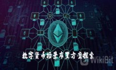 数字货币场景布置方案探索