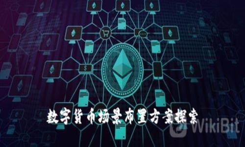 数字货币场景布置方案探索