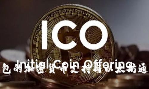 小狐狸钱包的加密货币支持与以太坊通道的探讨