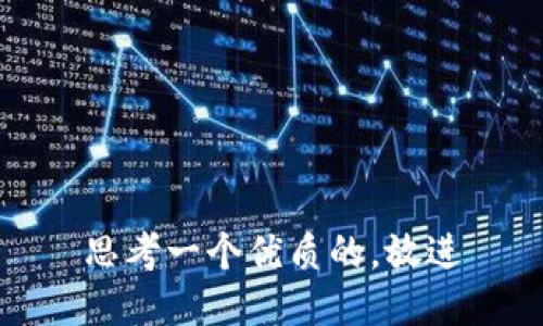 思考一个优质的，放进