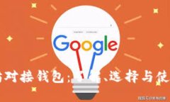以太坊对接钱包：了解、选择与使用指南
