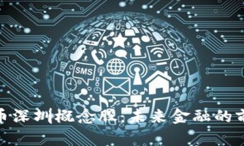 数字货币深圳概念股：未来金融的前沿阵地