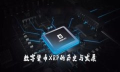 数字货币XRP的历史与发展