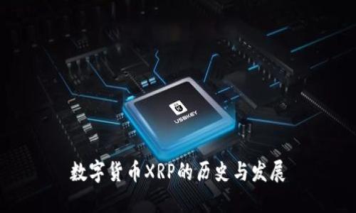 数字货币XRP的历史与发展