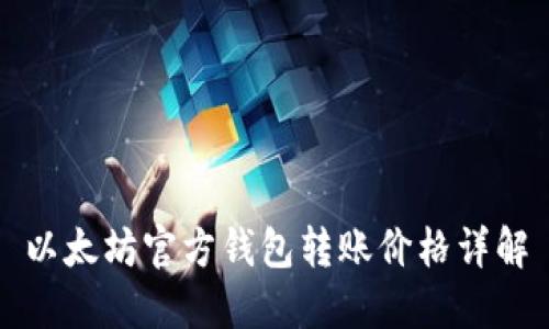 以太坊官方钱包转账价格详解