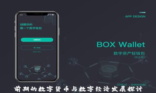 
前期的数字货币与数字经济发展探讨