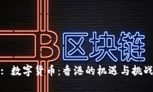 : 数字货币：香港的机遇与挑战