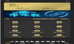 以太坊钱包解锁周期详解