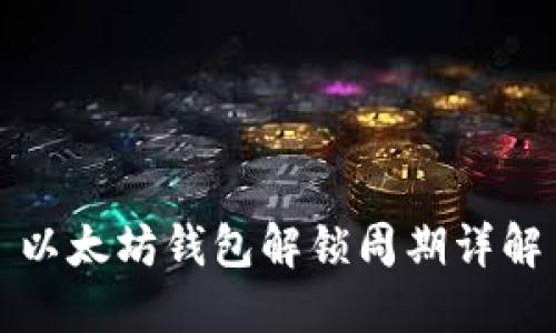 以太坊钱包解锁周期详解