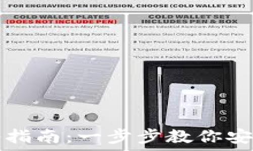  
以太坊钱包导入指南：一步步教你安全管理数字资产