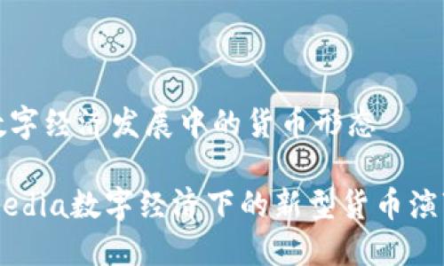 数字经济发展中的货币形态

media数字经济下的新型货币演变