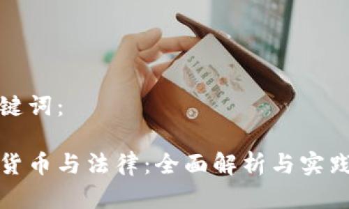 和关键词：

数字货币与法律：全面解析与实践指导