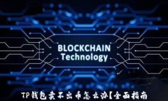 TP钱包卖不出币怎么办？全